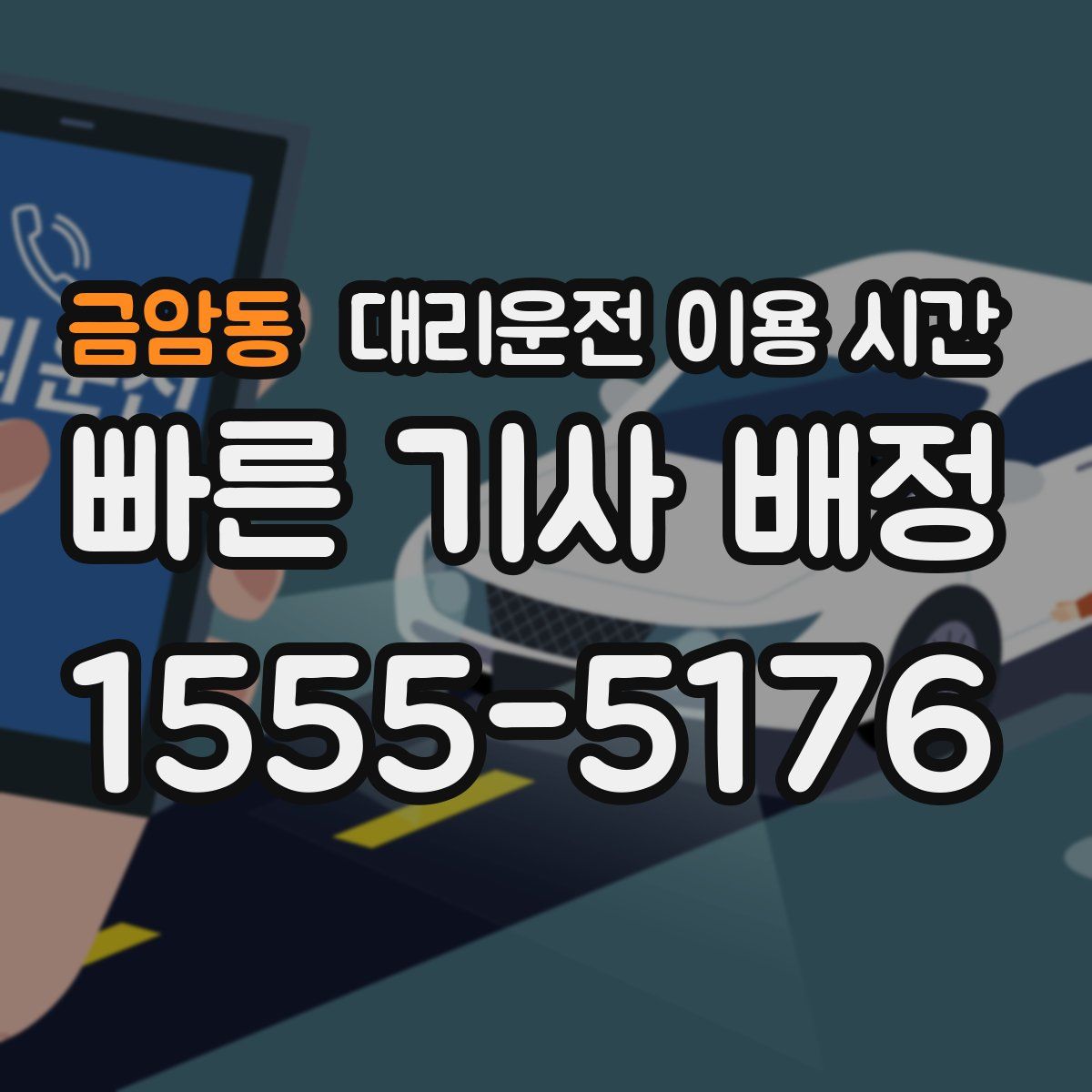 금암동 대리운전 이용 시간