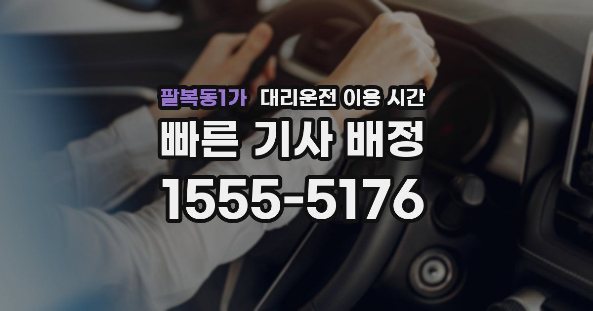 팔복동1가 대리운전 이용 시간