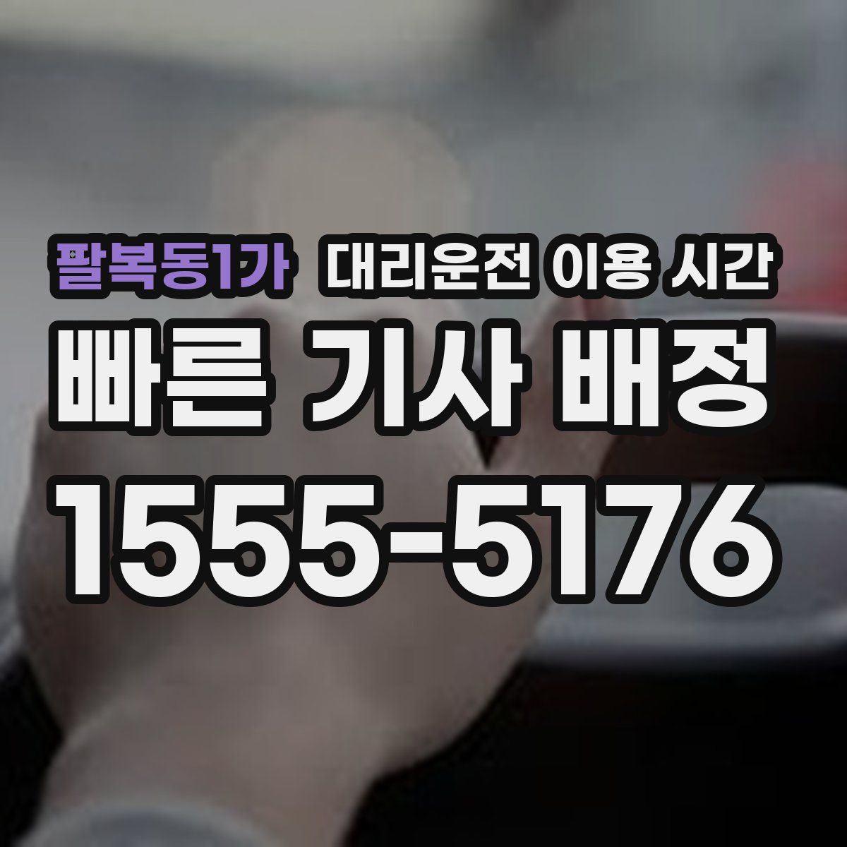 팔복동1가 대리운전 이용 시간
