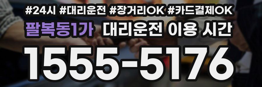 팔복동1가 대리운전 이용 시간