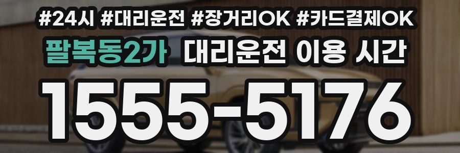 팔복동2가 대리운전 이용 시간
