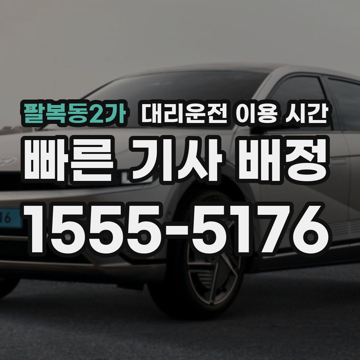 팔복동2가 대리운전 이용 시간