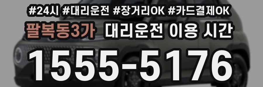 팔복동3가 대리운전 이용 시간
