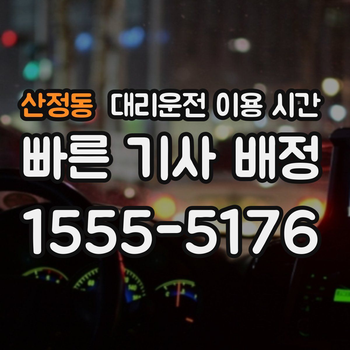 산정동 대리운전 이용 시간