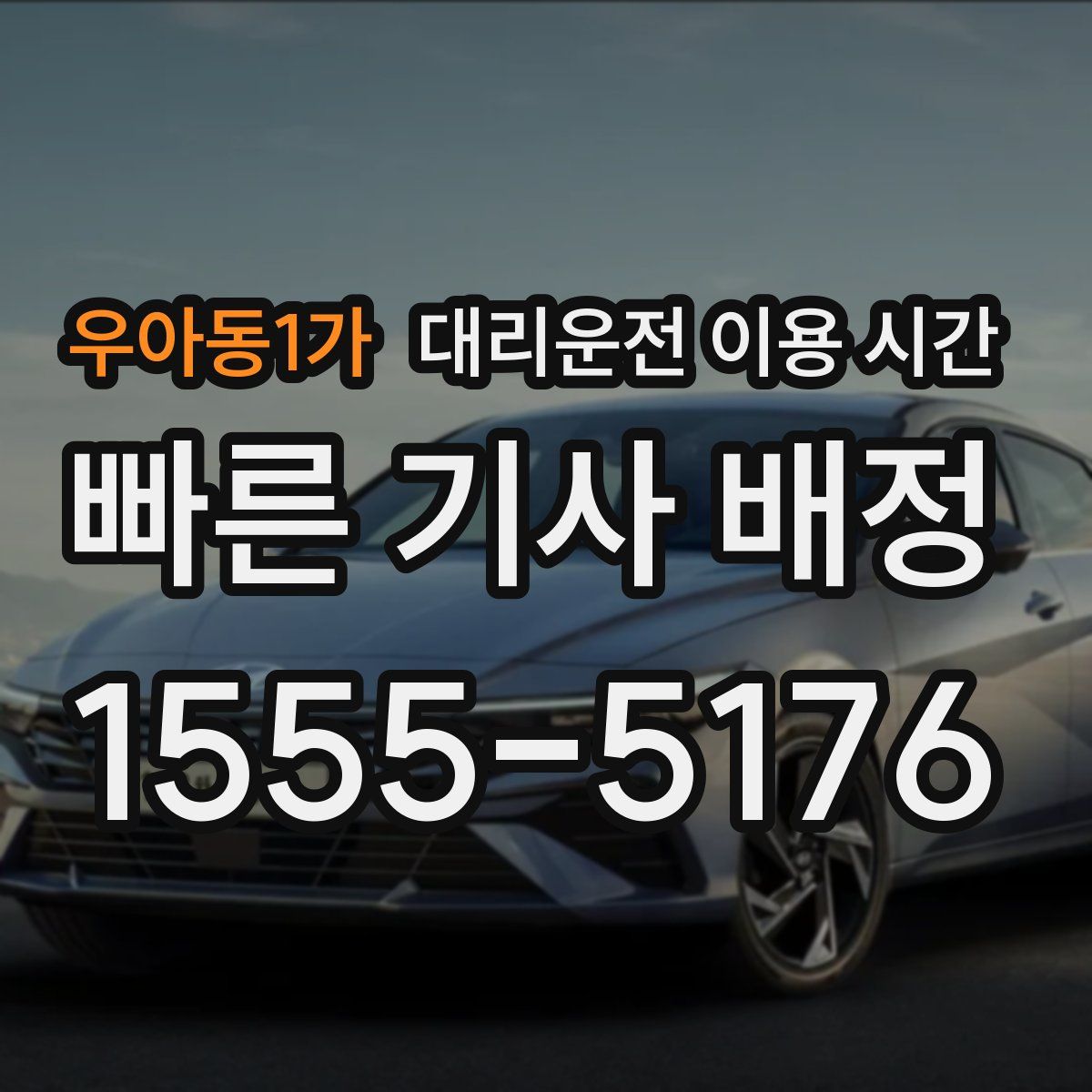 우아동1가 대리운전 이용 시간
