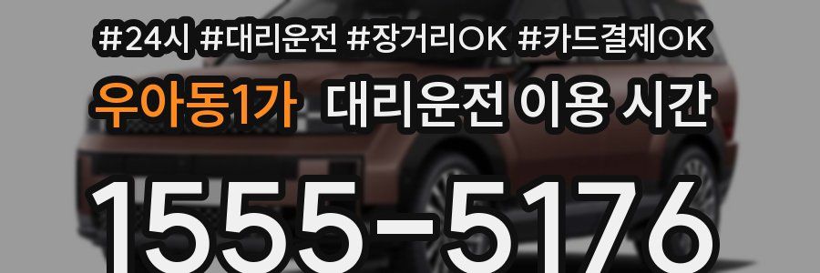 우아동1가 대리운전 이용 시간
