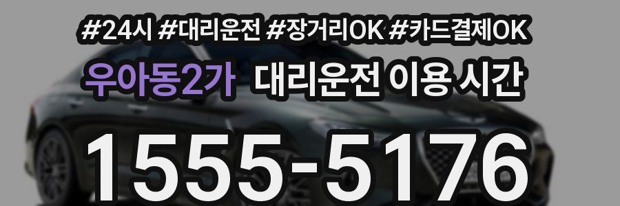 우아동2가 대리운전 이용 시간