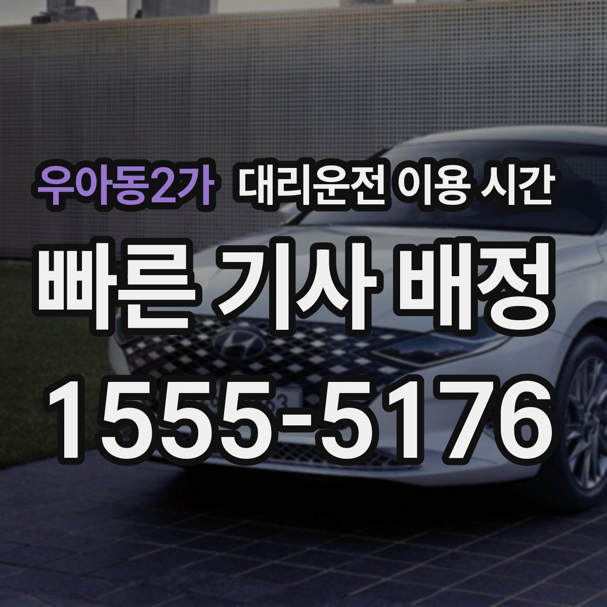 우아동2가 대리운전 이용 시간