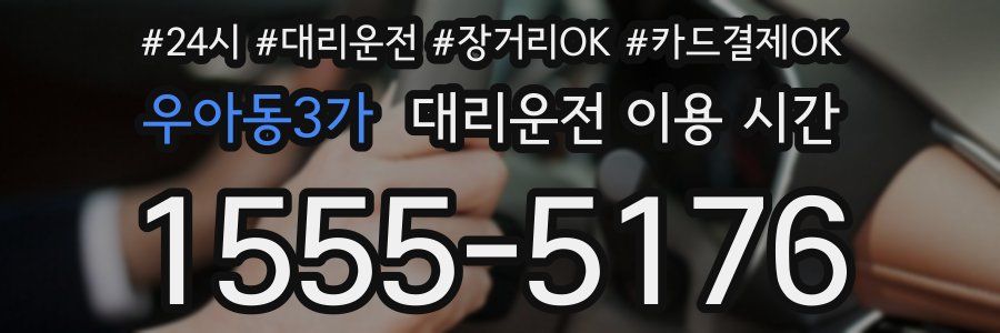 우아동3가 대리운전 이용 시간