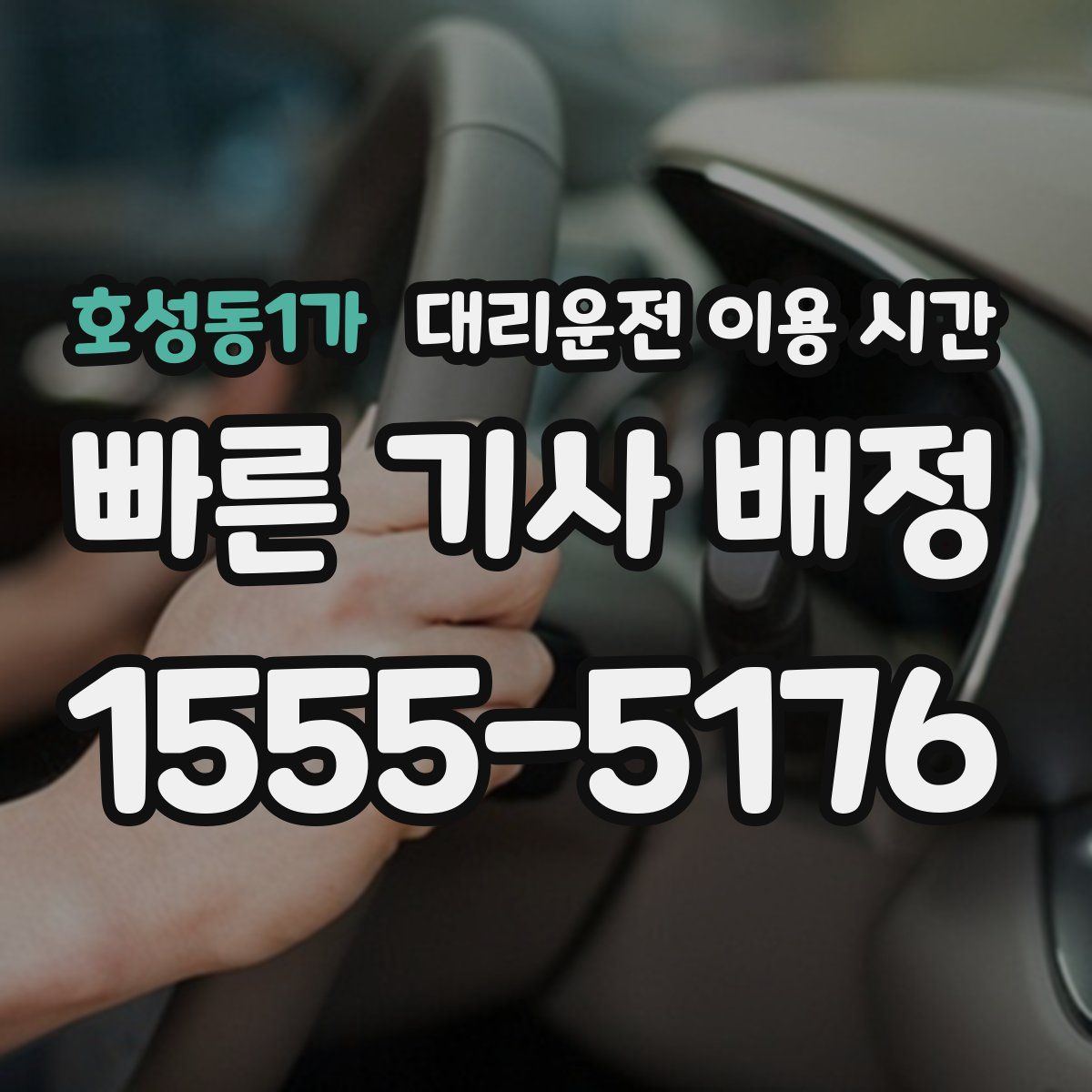 호성동1가 대리운전 이용 시간