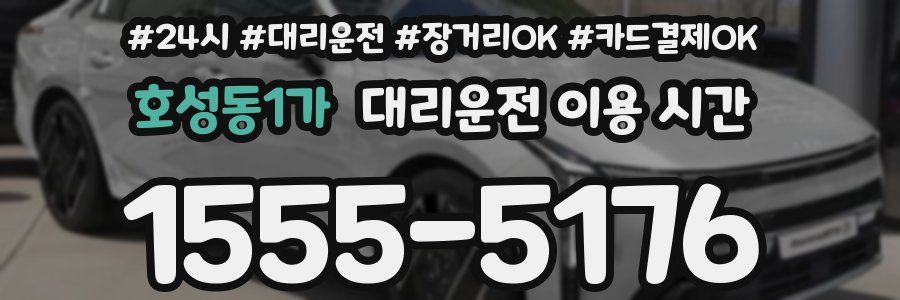 호성동1가 대리운전 이용 시간