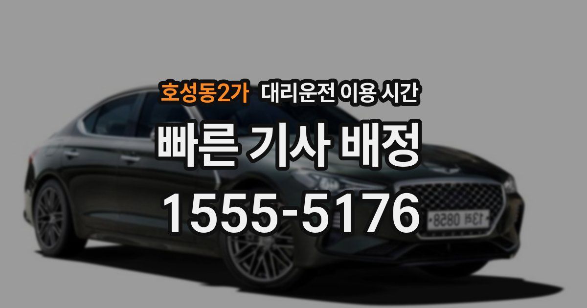 호성동2가 대리운전 이용 시간