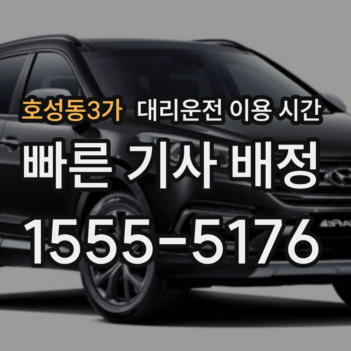 호성동3가 대리운전 이용 시간
