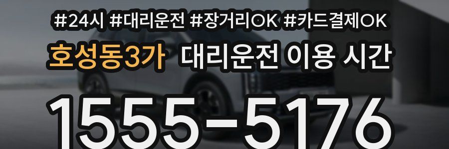 호성동3가 대리운전 이용 시간