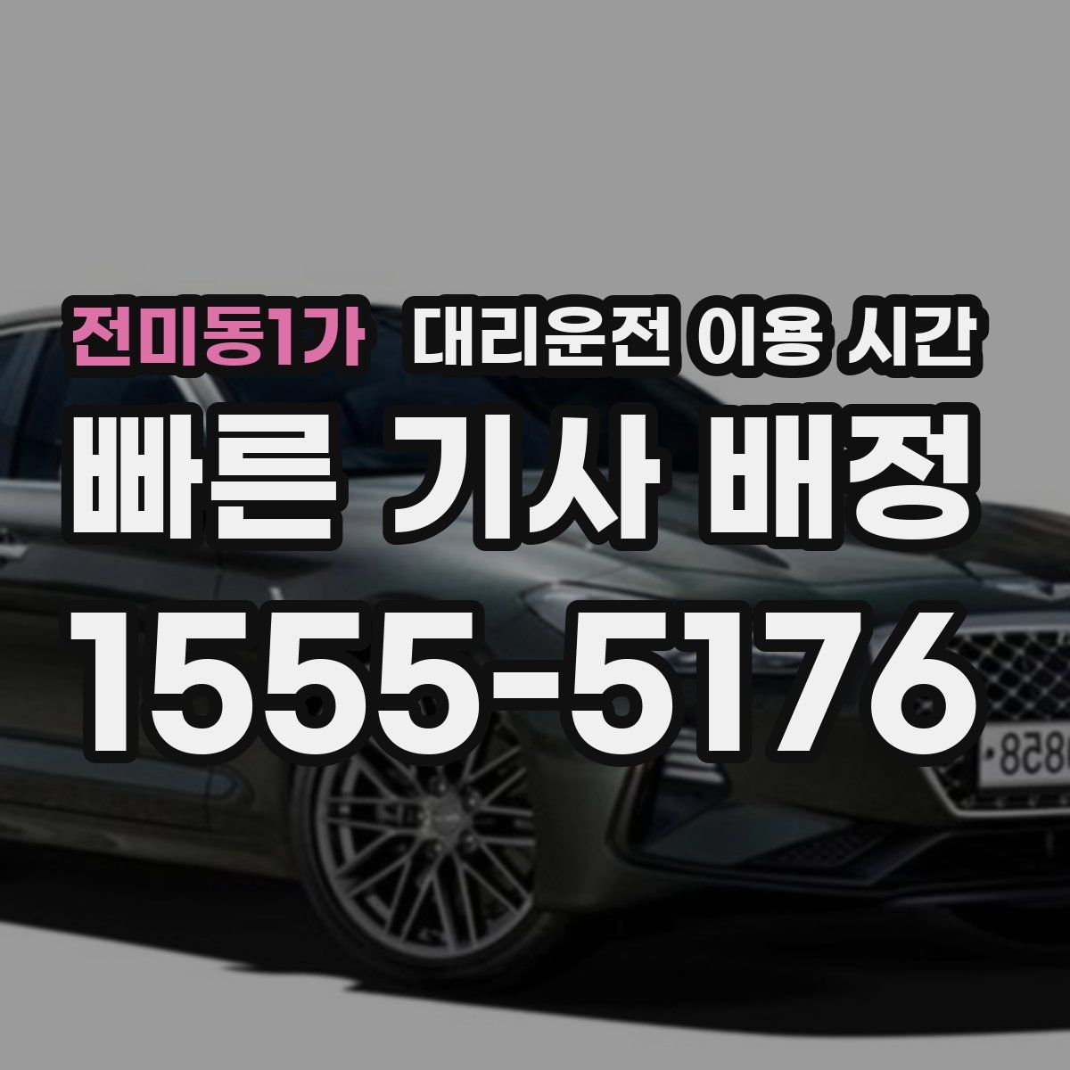 전미동1가 대리운전 이용 시간