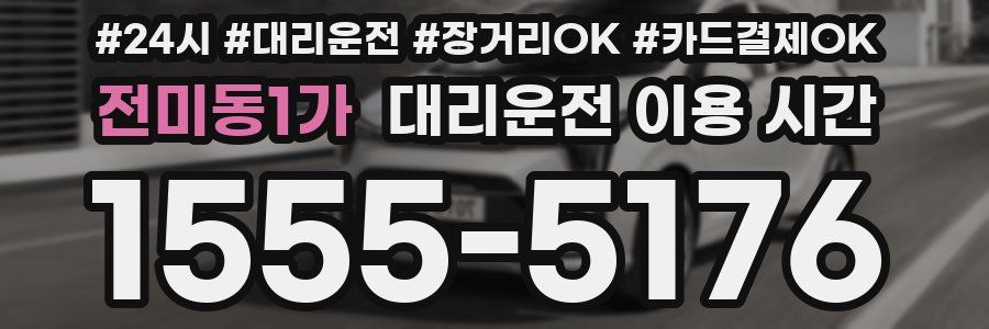 전미동1가 대리운전 이용 시간