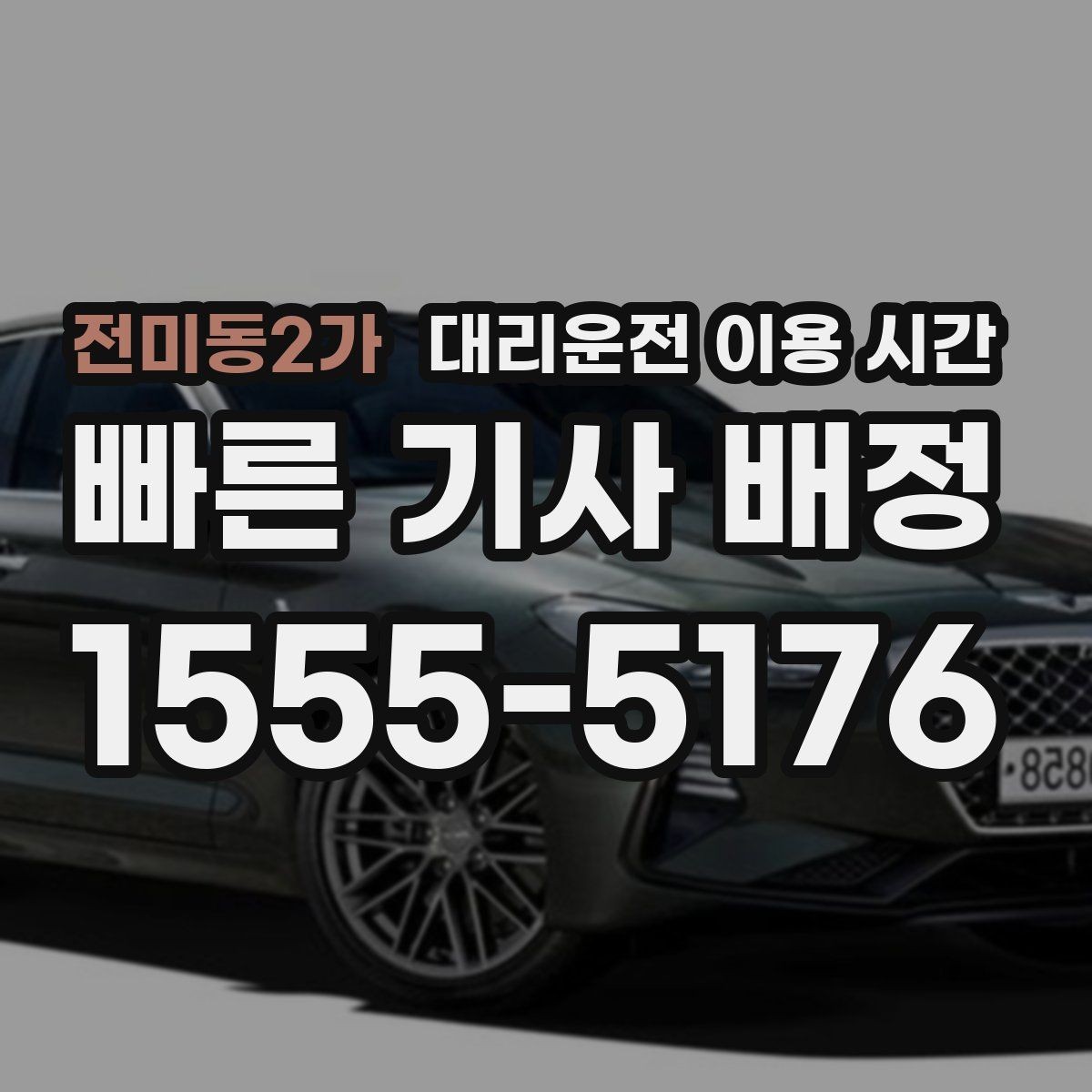 전미동2가 대리운전 이용 시간 금요일 밤 혼잡한 흐름 속 호출 요령