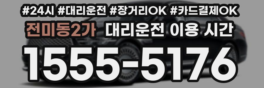 전미동2가 대리운전 이용 시간