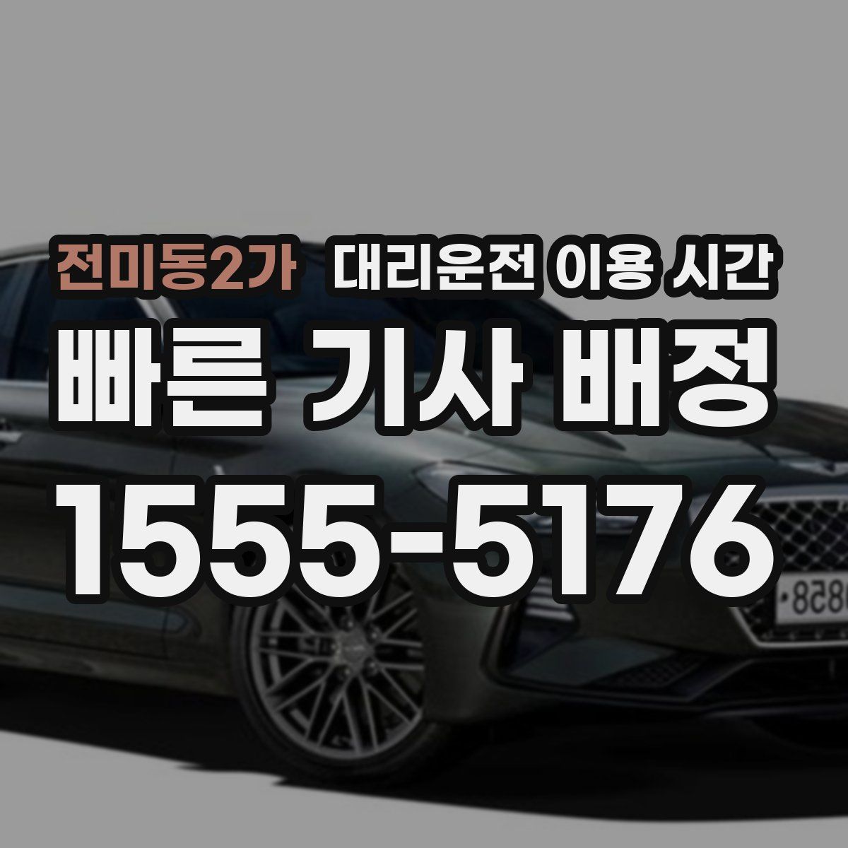 전미동2가 대리운전 이용 시간