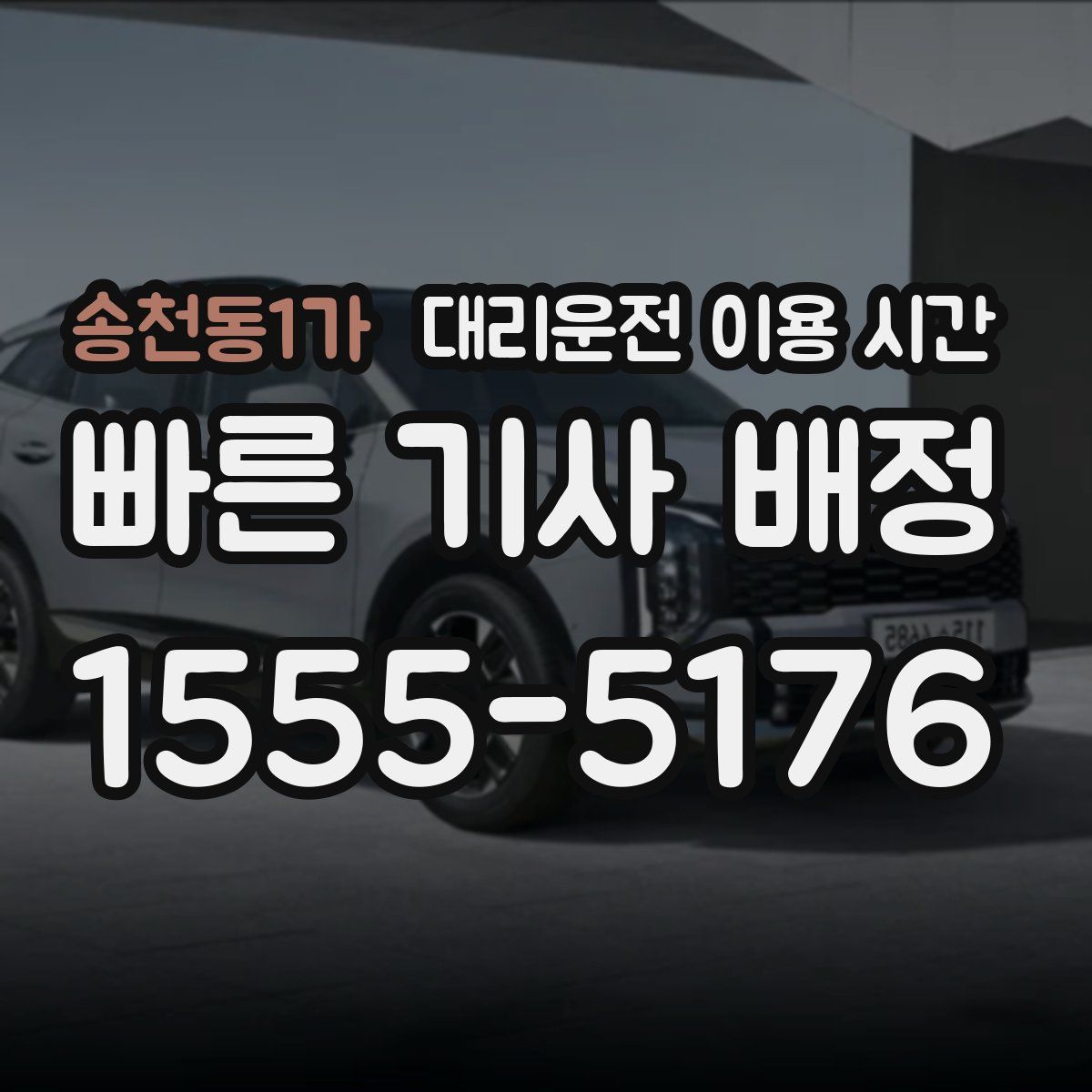 송천동1가 대리운전 이용 시간