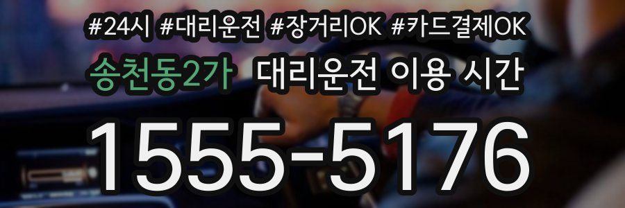 송천동2가 대리운전 이용 시간