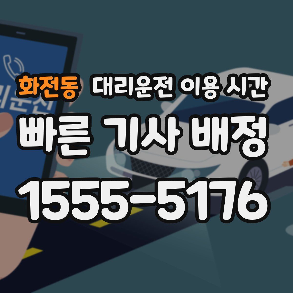 화전동 대리운전 이용 시간