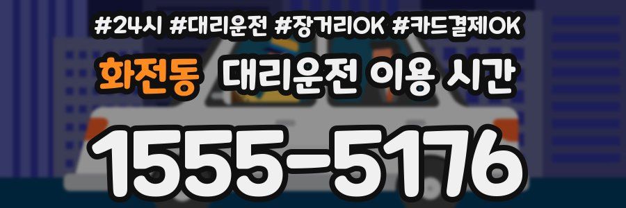 화전동 대리운전 이용 시간
