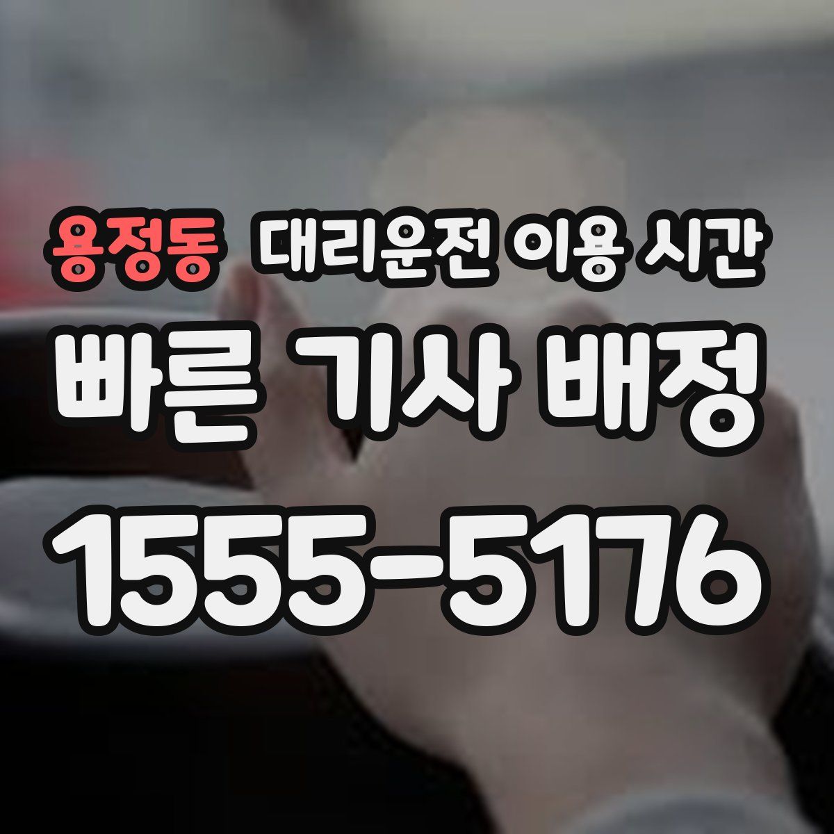 용정동 대리운전 이용 시간
