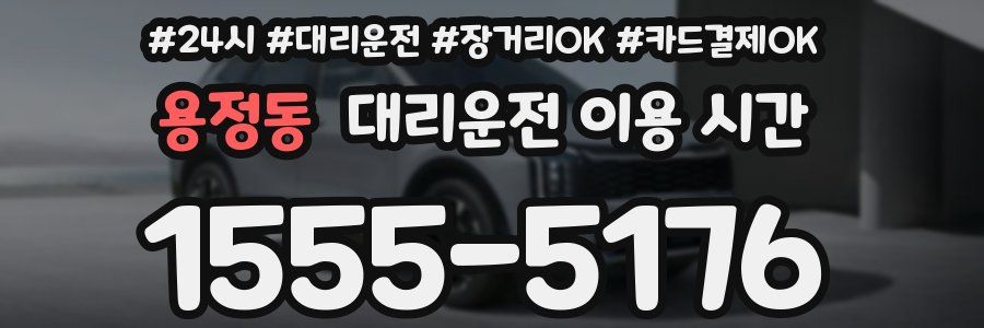 용정동 대리운전 이용 시간