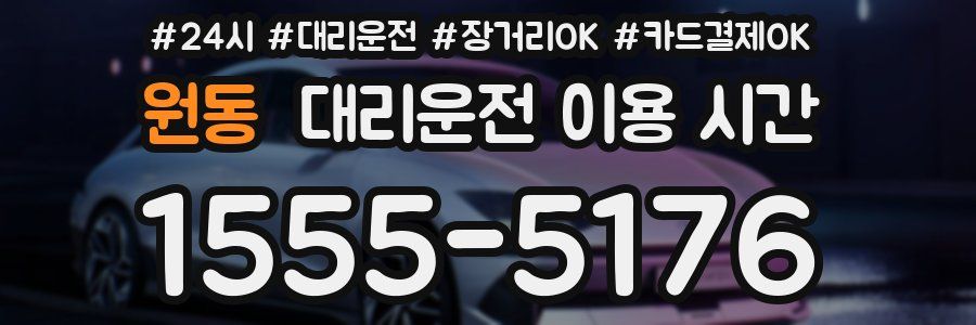 원동 대리운전 이용 시간