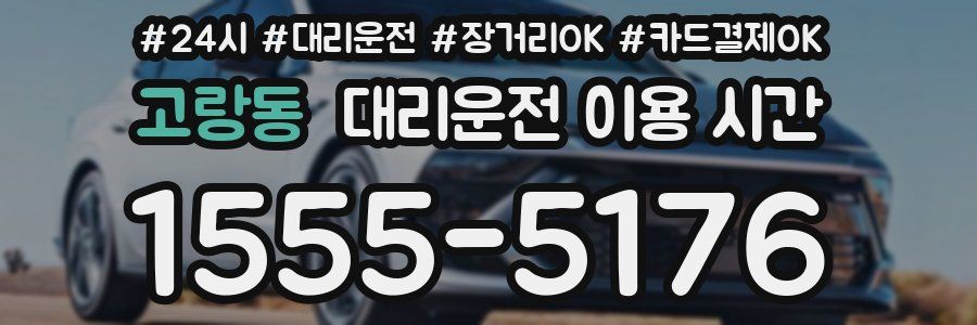 고랑동 대리운전 이용 시간
