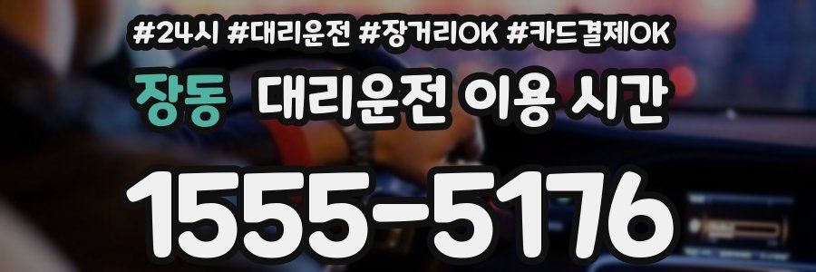 장동 대리운전 이용 시간