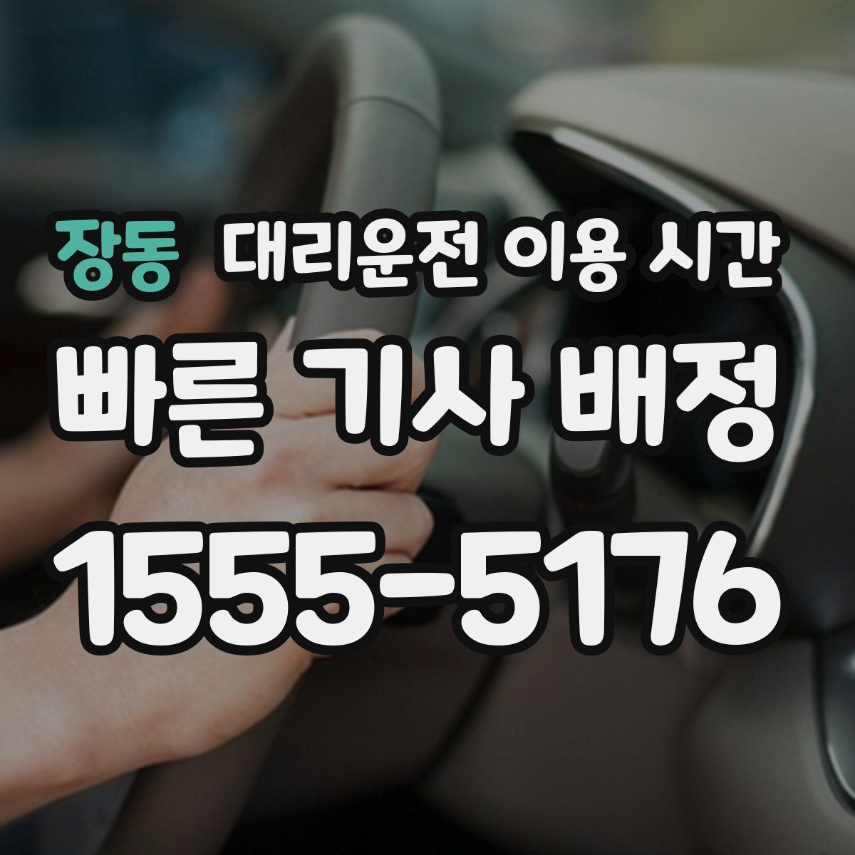 장동 대리운전 이용 시간