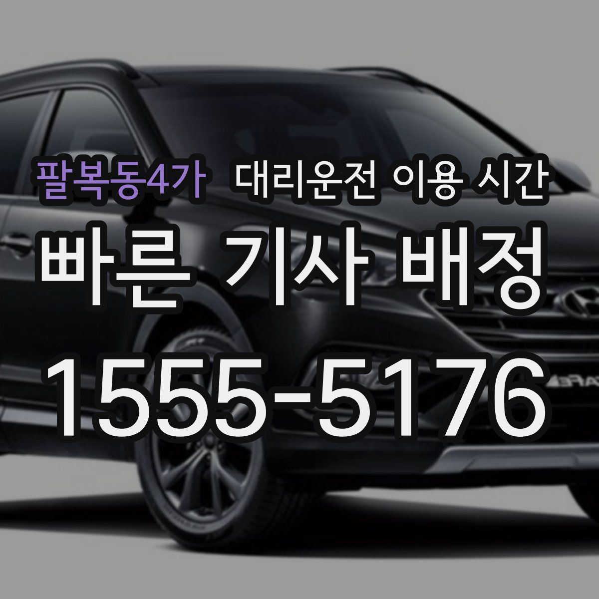 팔복동4가 대리운전 이용 시간