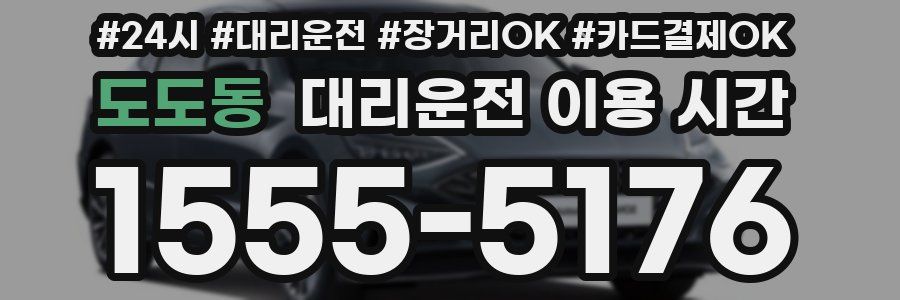 도도동 대리운전 이용 시간