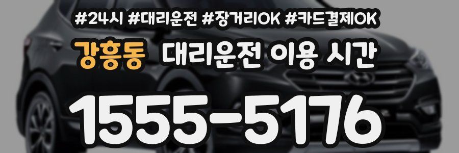 강흥동 대리운전 이용 시간