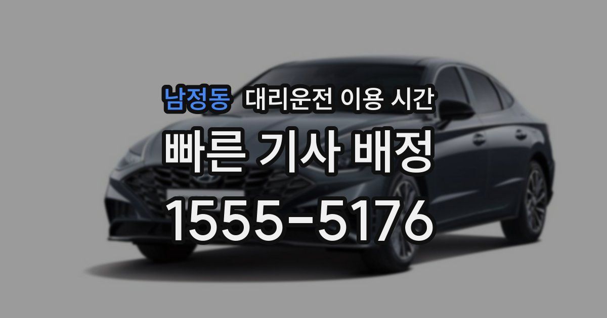 남정동 대리운전 이용 시간