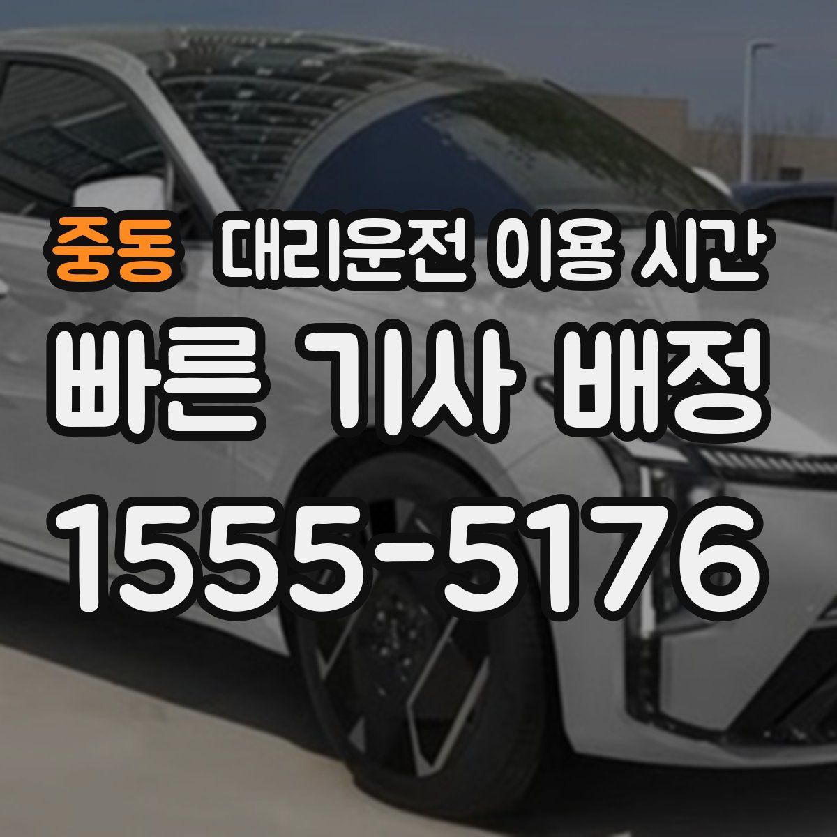 중동 대리운전 이용 시간