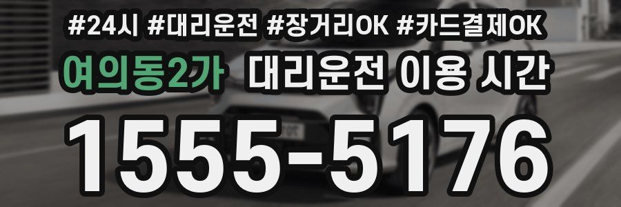 여의동2가 대리운전 이용 시간