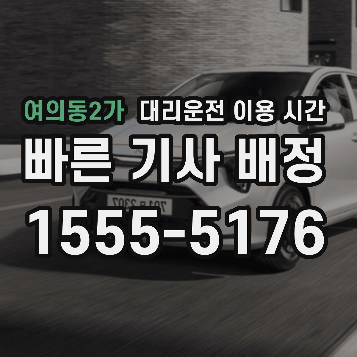 여의동2가 대리운전 이용 시간