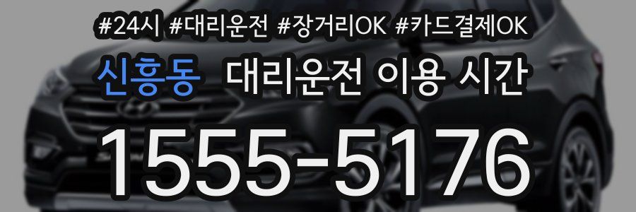 신흥동 대리운전 이용 시간