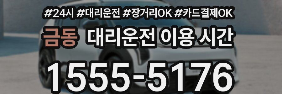 금동 대리운전 이용 시간