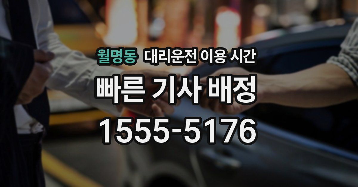 월명동 대리운전 이용 시간