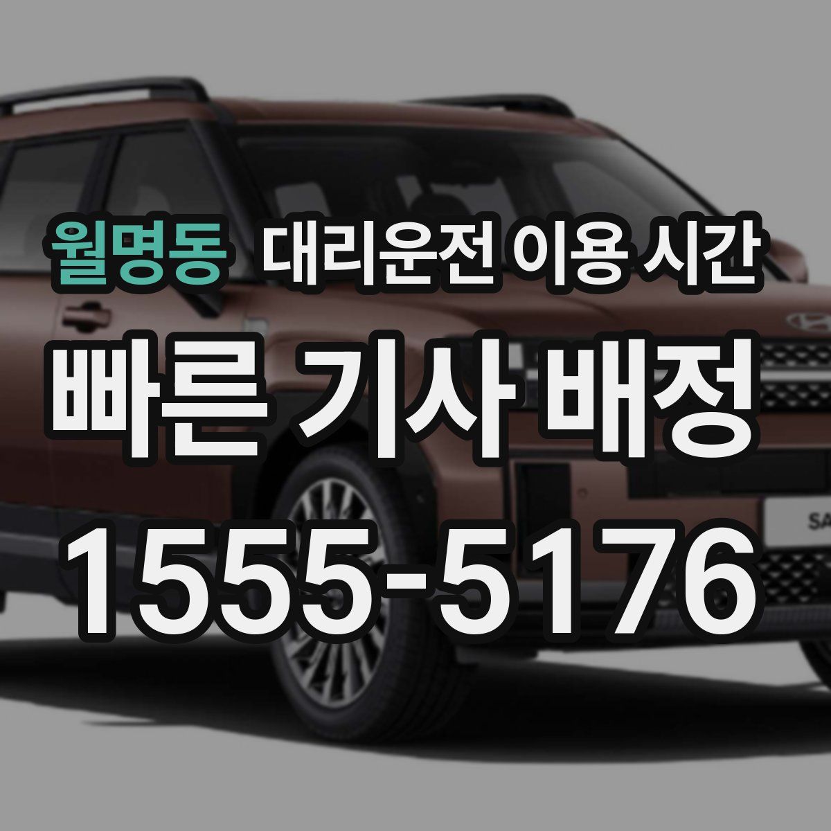 월명동 대리운전 이용 시간