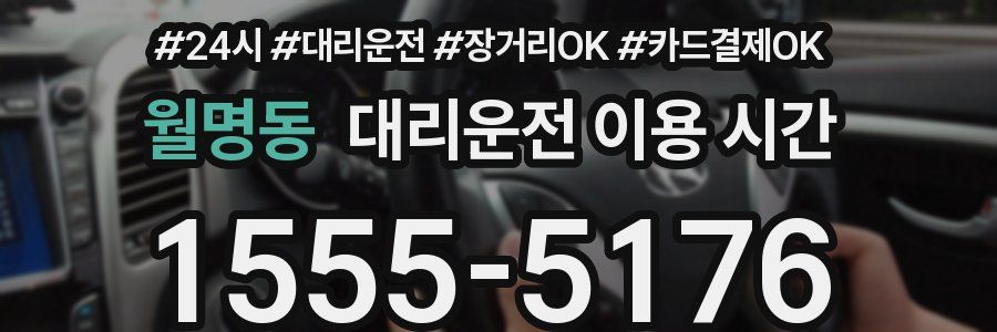 월명동 대리운전 이용 시간