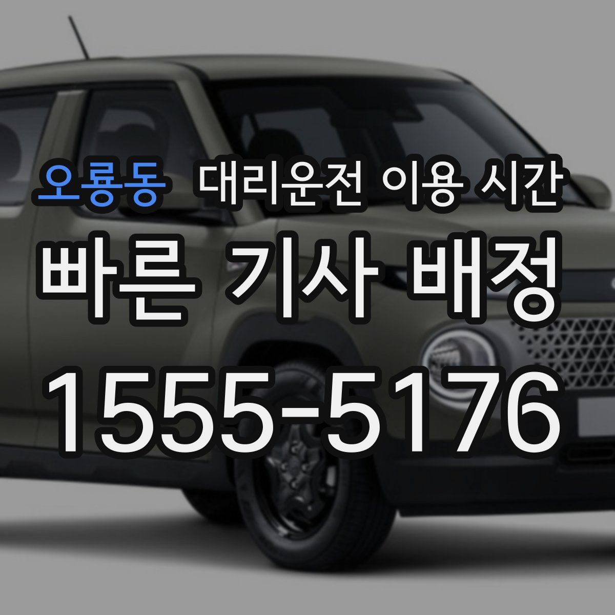 오룡동 대리운전 이용 시간
