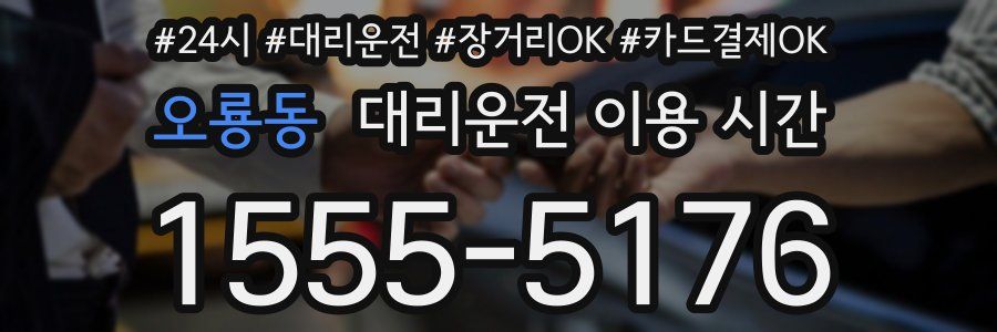 오룡동 대리운전 이용 시간