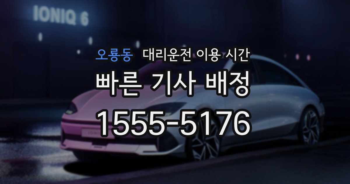오룡동 대리운전 이용 시간