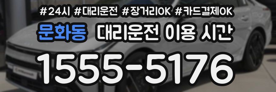 문화동 대리운전 이용 시간