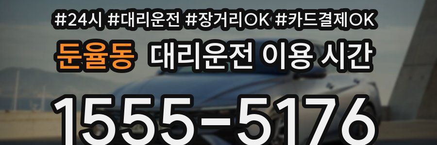 둔율동 대리운전 이용 시간